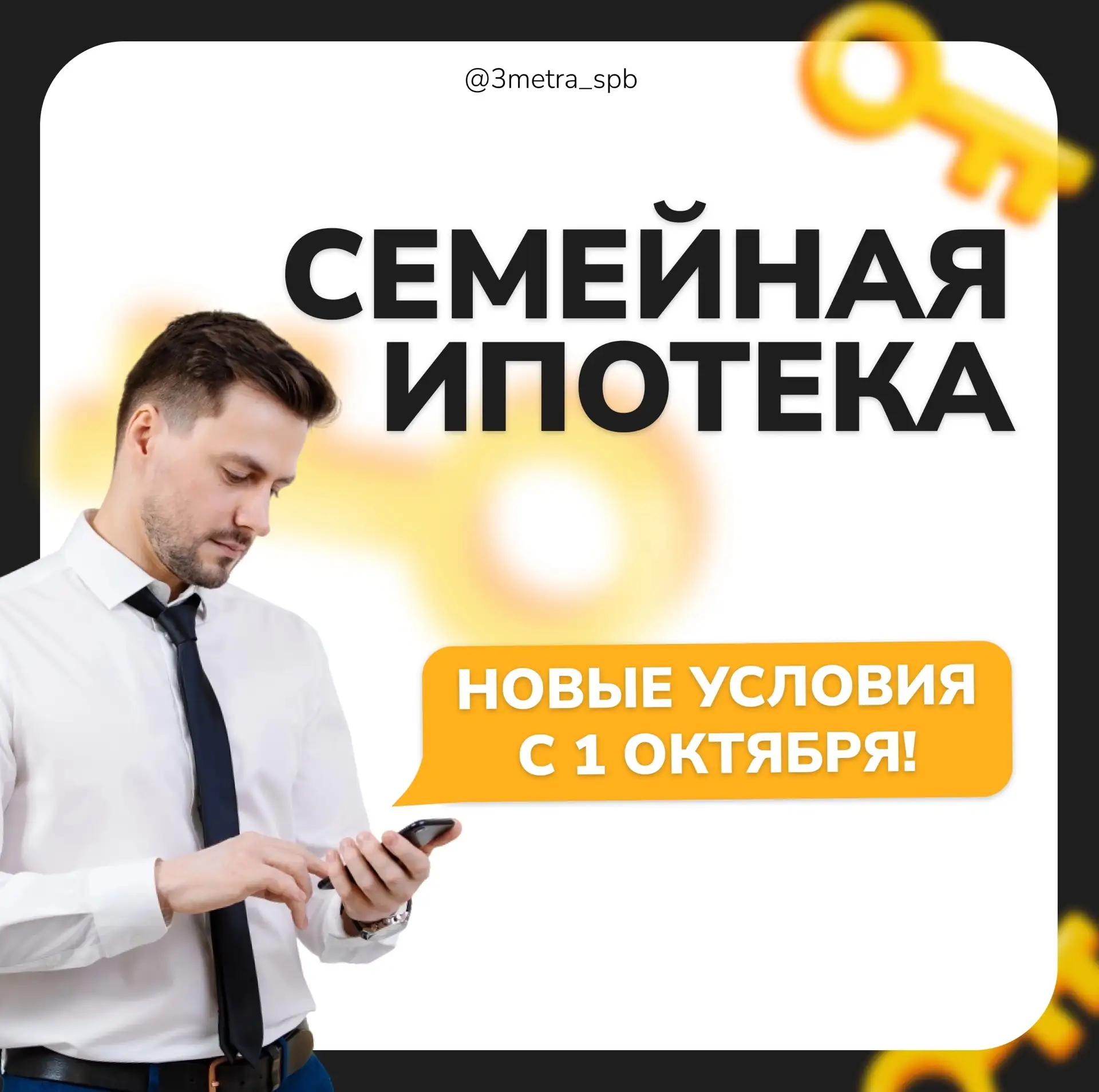 📆 Напоминаем: семейная ипотека изменится уже 1 октября!