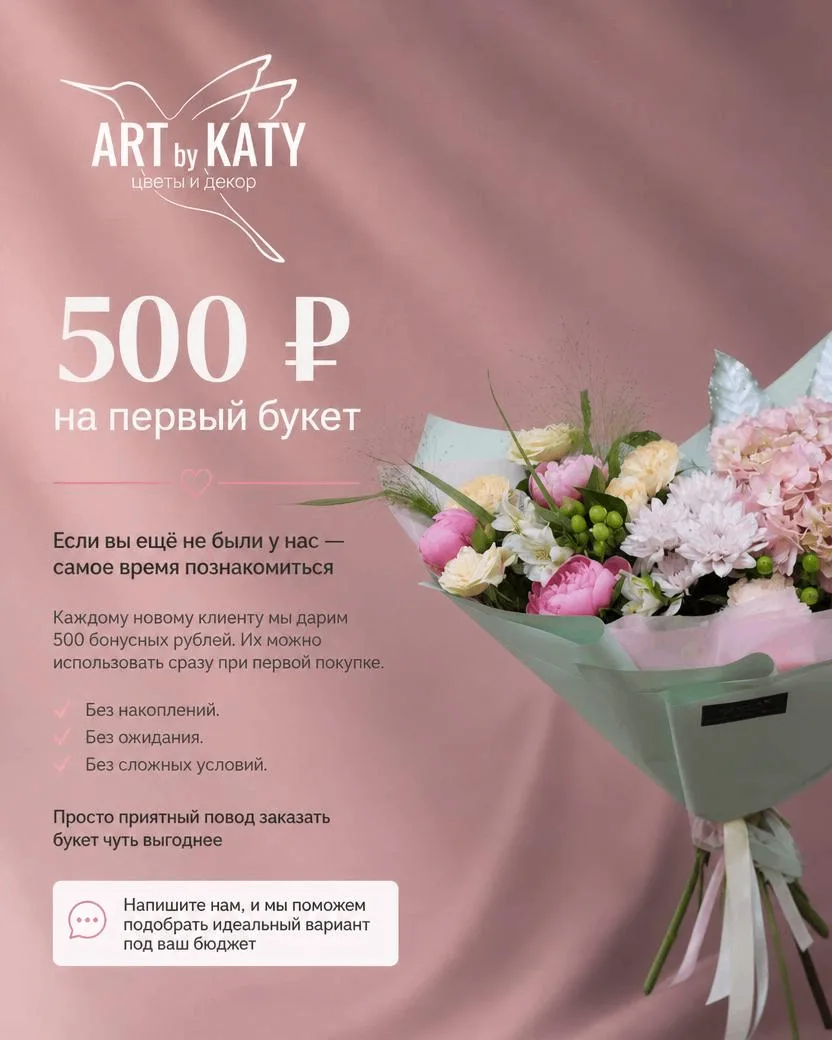 🎁500 ₽ на первый букет