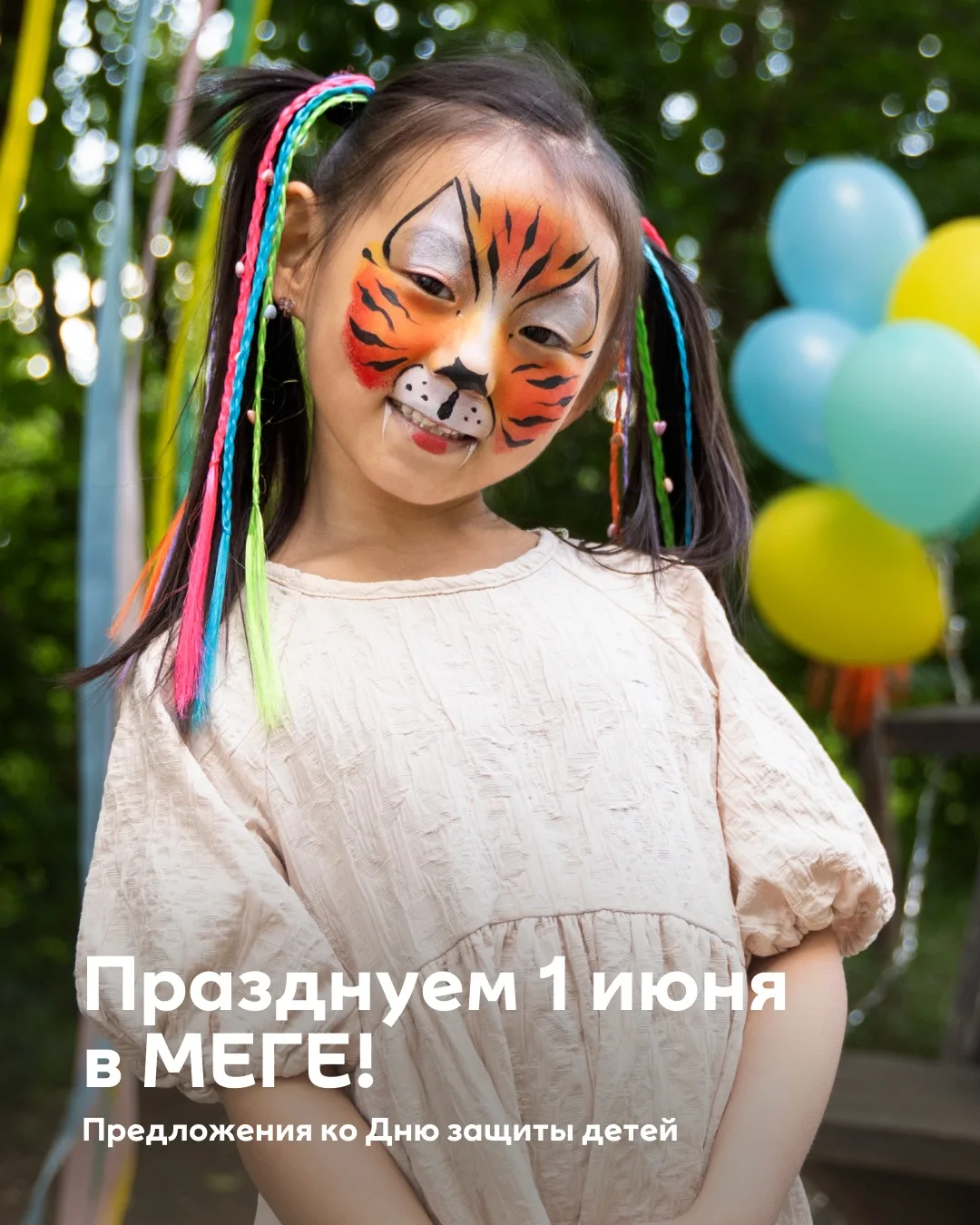 1 июня для маленьких гостей МЕГИ