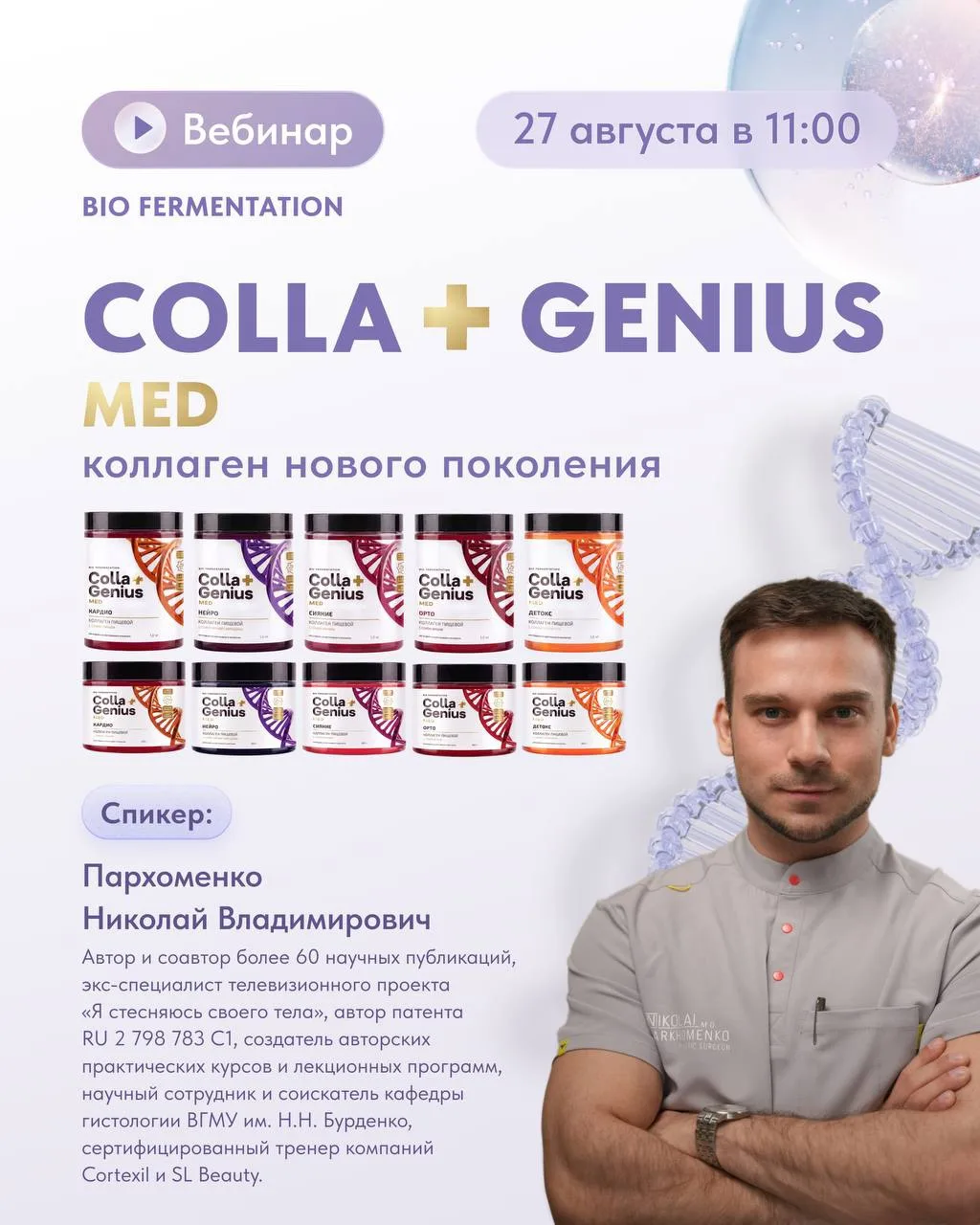 Коллеги, приглашаем Вас на вебинар «CollaGenius MED: коллаген нового поколения», которы...