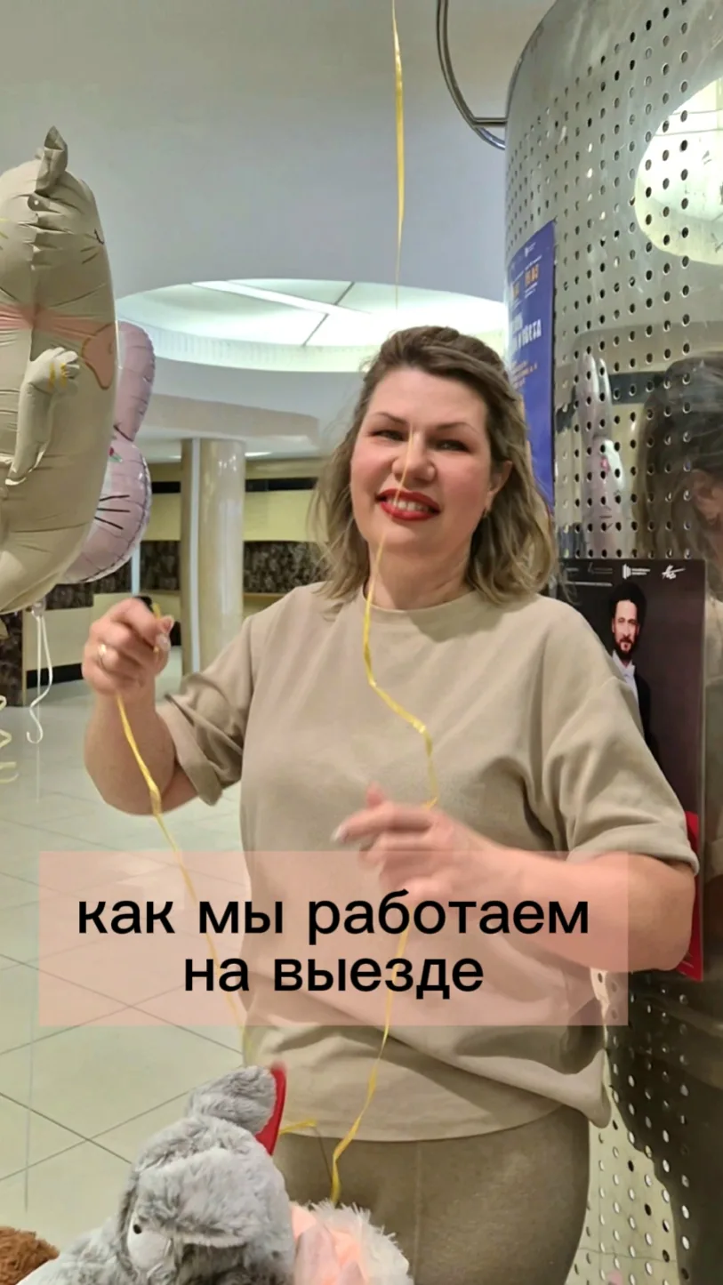 🎈Когда праздник оживает: как мы работаем на выезде 

Иногда кажется, что шарики — это просто декор.