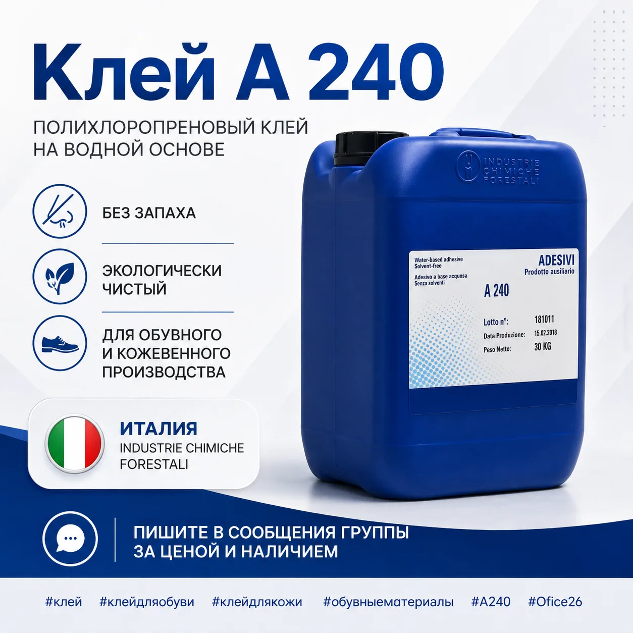 A 240 — профессиональный водный клей для обувного и кожевенного производства