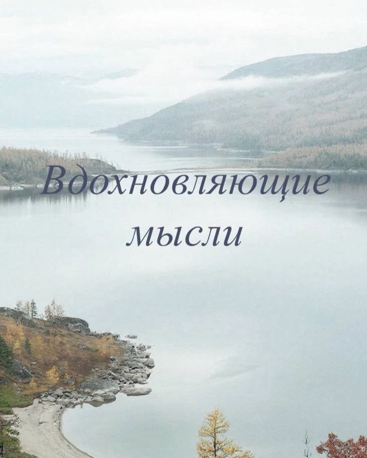 ✨РАССЛАБЬСЯ, ДОВЕРЬСЯ. 
И ПОЛУЧИШЬ ВСЕ, ЧТО ПОЛАГАЕТСЯ✨

#аффирмацииИН