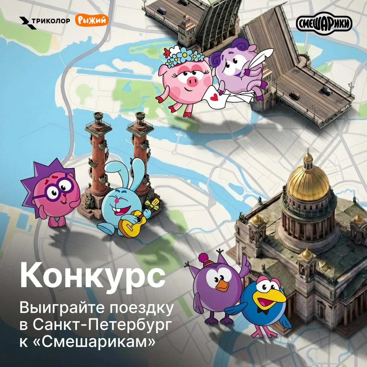 🎉Телеканал «Рыжий» запускает марафон «Смешариков» с конкурсом для зрителей