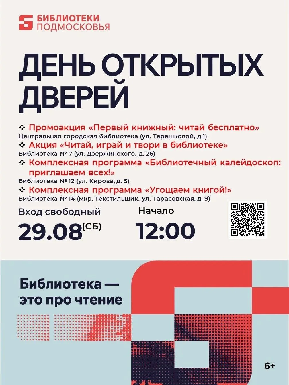 29 августа библиотеки нашего города приглашают всех желающих посетить День открытых дверей