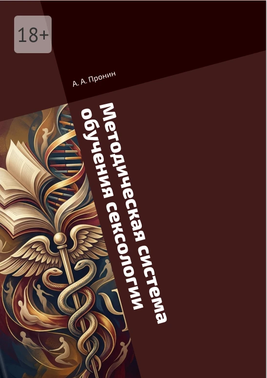Сексология — это наука, а не «100-часовой марафон». Вышла методическая система, которой...