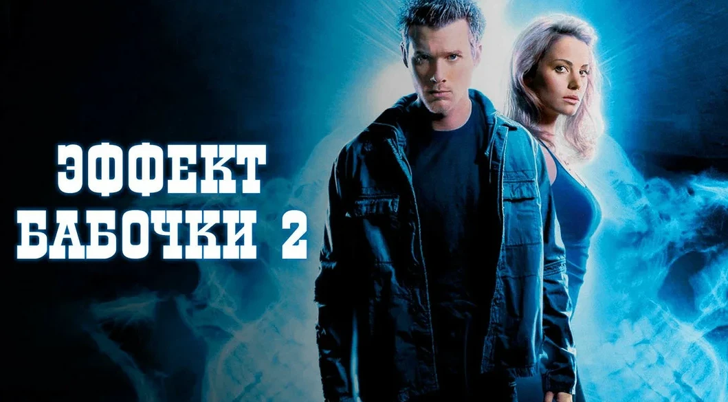 Эффект бабочки 2 (2006)