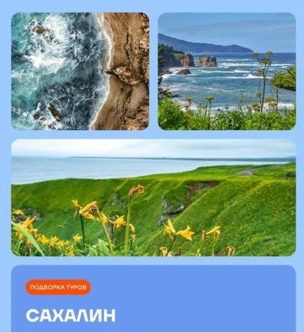 😀 Летний Сахалин
Подборка туров:

💓 22.06 (8 ночей)
В сердце Курил: Кунашир + Итуруп
от 401 200 ₽
