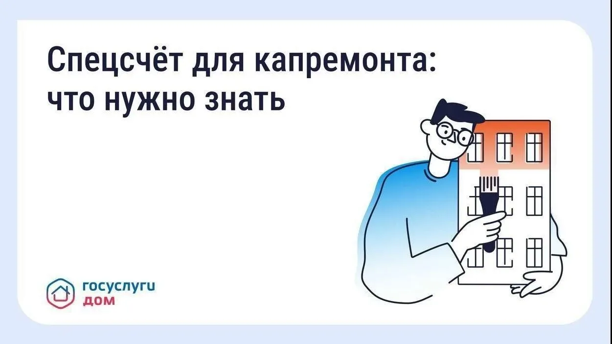 ❓Что такое спецсчёт для капитального ремонта