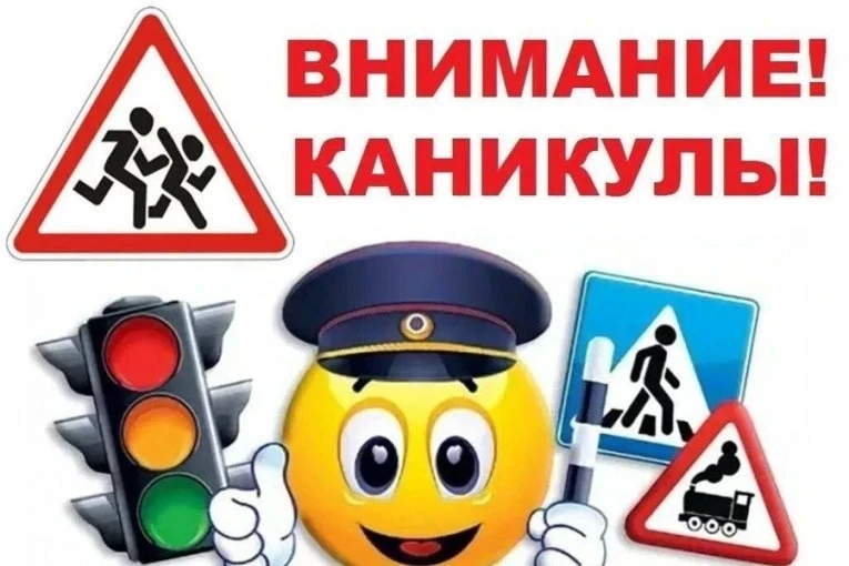 🚦Летние каникулы в самом разгаре и это не повод забывать о безопасности на дороге! 
 
👮‍♂Во время 