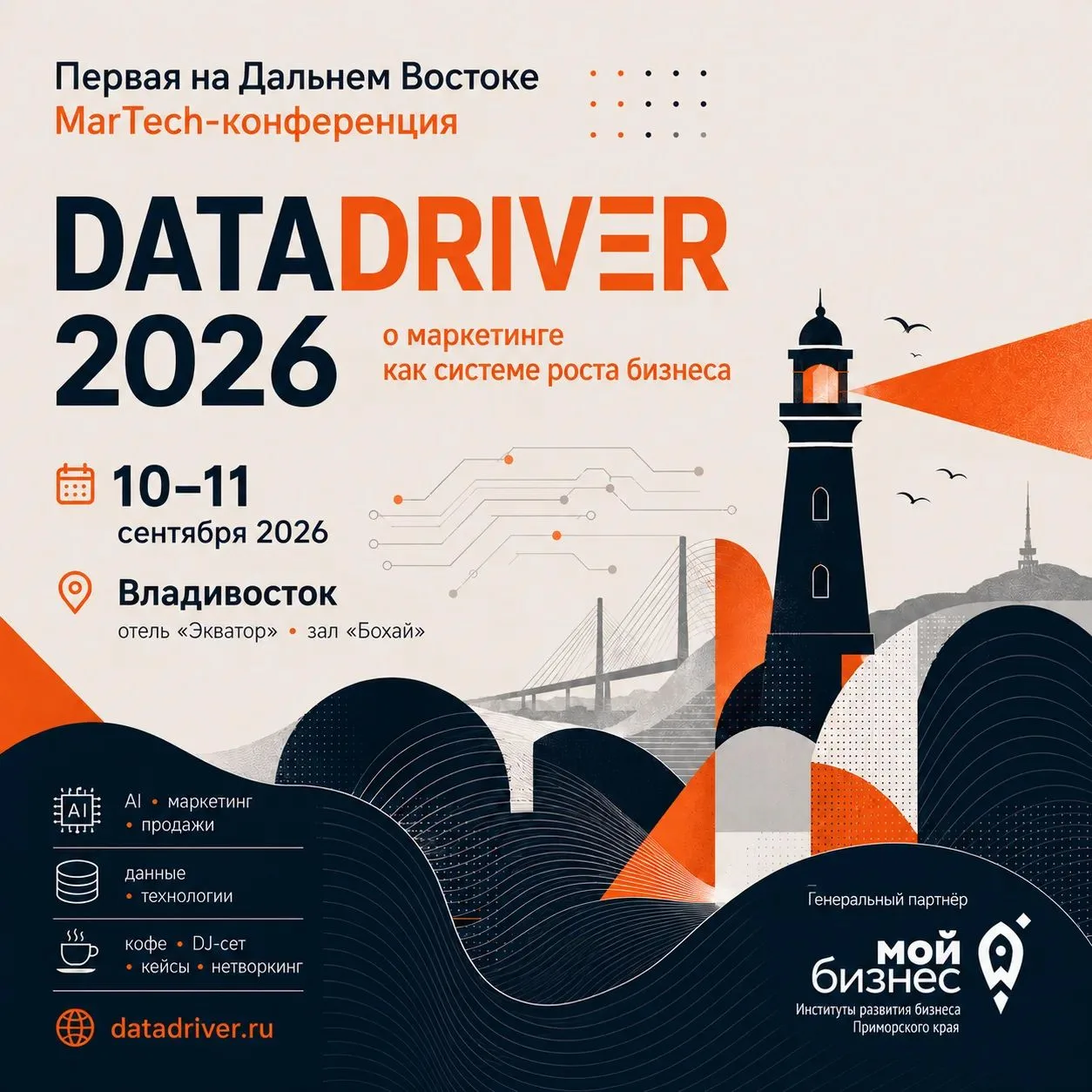 DATADRIVER 2026 — первая MarTech-конференция на Дальнем Востоке
