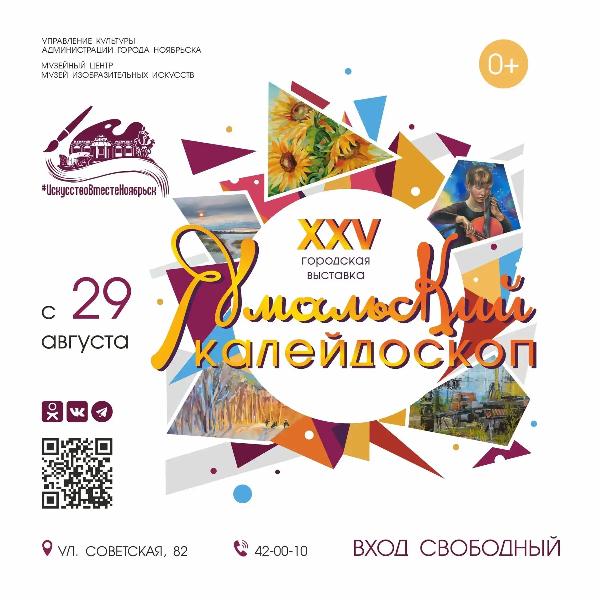 🎨 Юбилейная выставка «Ямальский калейдоскоп» открывается в Ноябрьске
