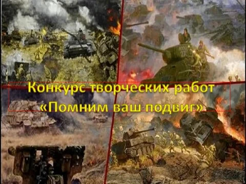 Победители школьного конкурса творческих работ «Помним ваш подвиг», приуроченного ко Дню Прохоровско