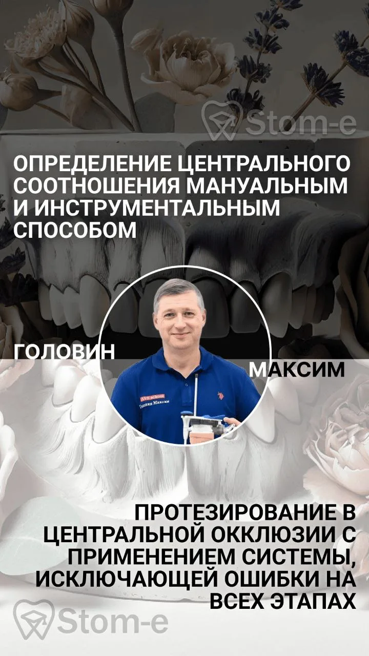 Центральное соотношение и протезирование без ошибок ➕