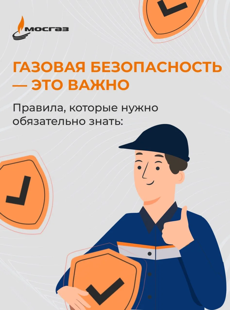 ☑️ Собрали основные правила газовой безопасности, о которых важно помнить в повседневной жизни. Собл