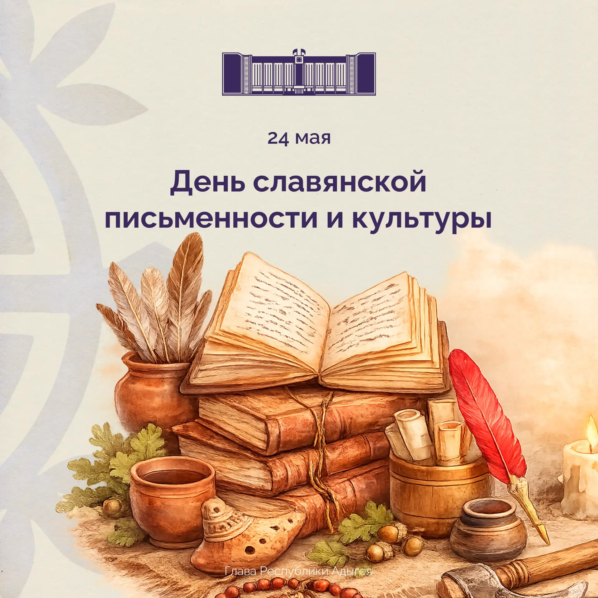 Сегодня отмечается День славянской письменности и культуры.
