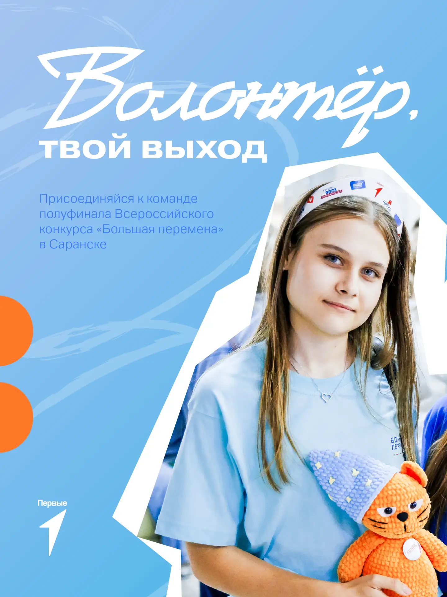 Волонтеры Первых! Этот пост специально для вас!