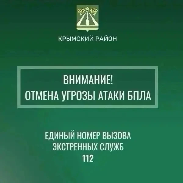 Отмена сигнала «Беспилотная опасность по Крымскому району».