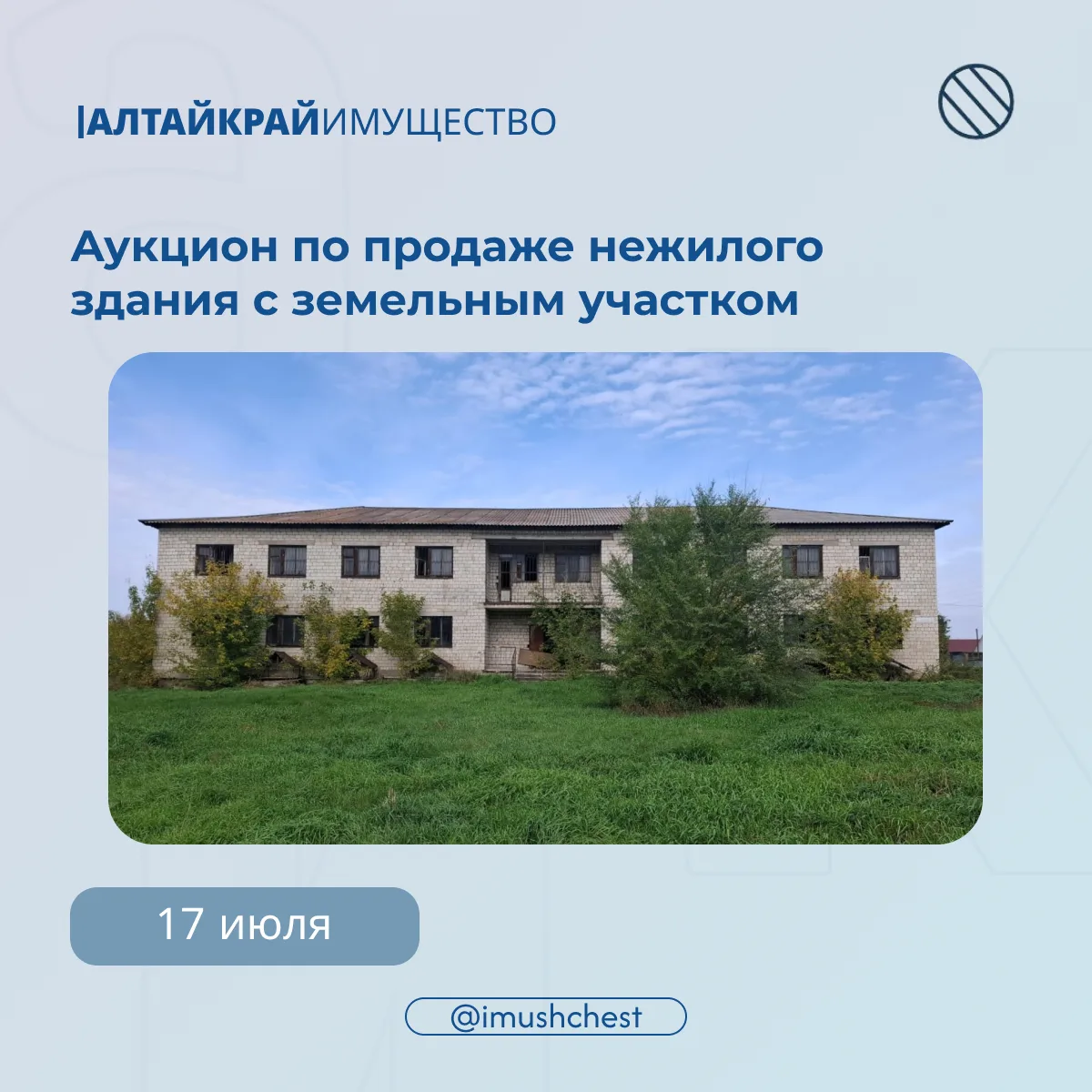 🔎 Начался приём заявок на участие в аукционе по продаже нежилого здания с земельным участком

17 ию