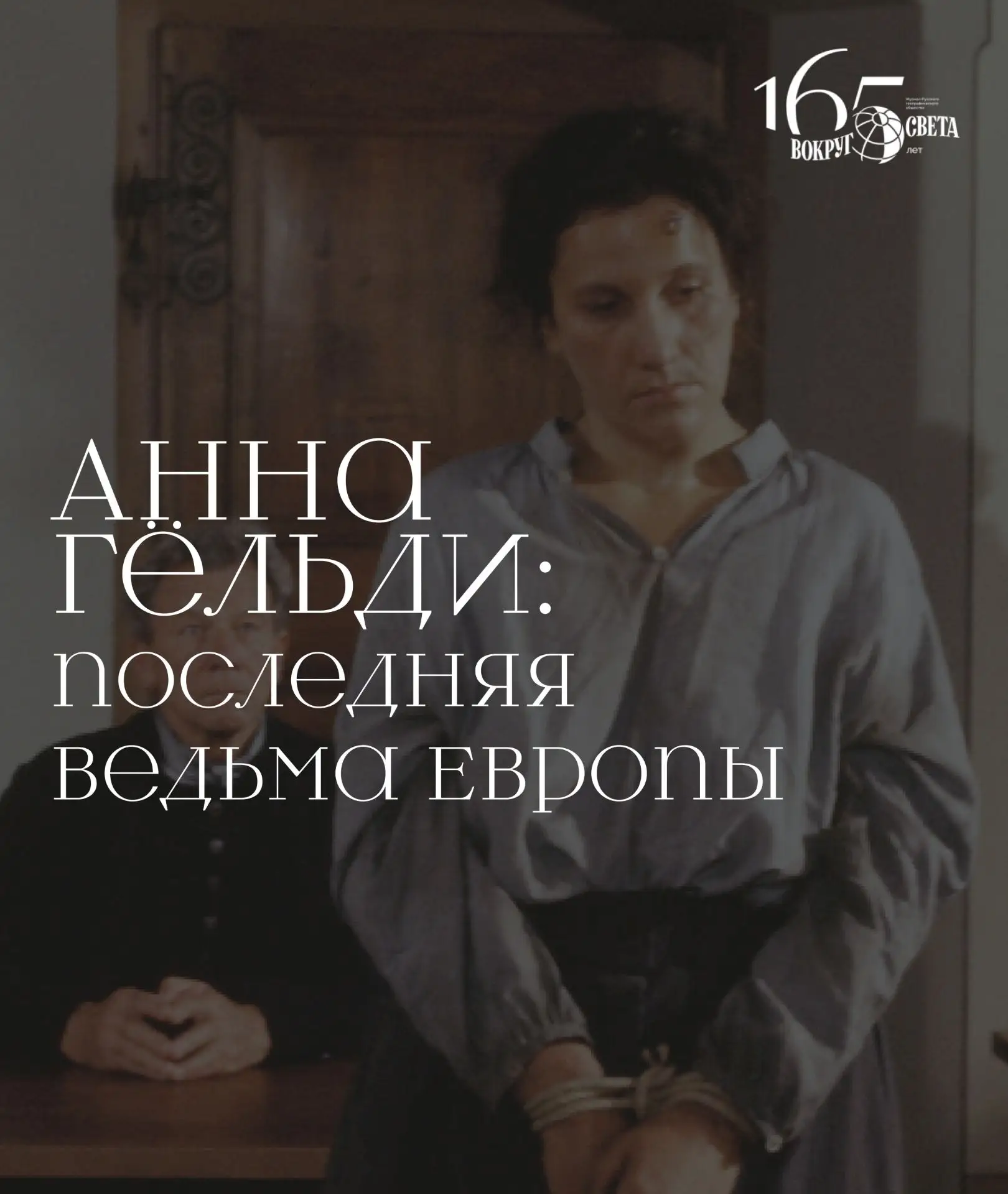 🧑‍⚖️ Громкие суды над «ведьмами» и «колдунами» в разное время проходили во многих европейских стран