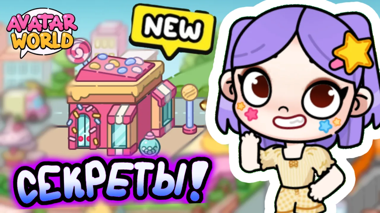 Все секреты магазина конфет в Аватар Ворлд! 🍭📢