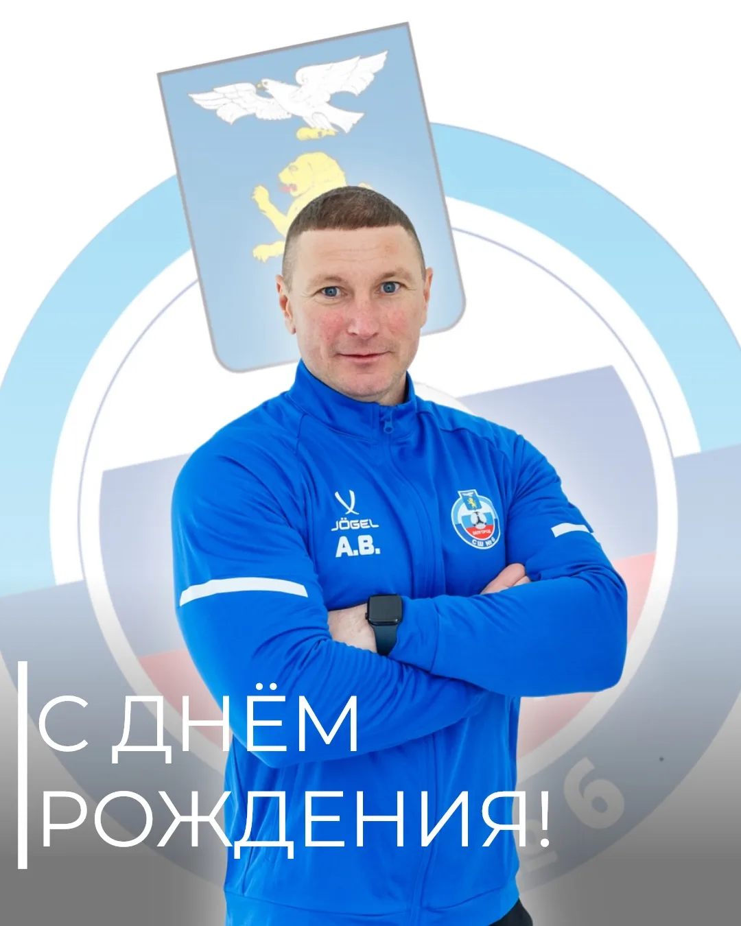 🎂Сегодня празднует день рождения наш тренер-преподаватель Бычков Алексей Викторович.