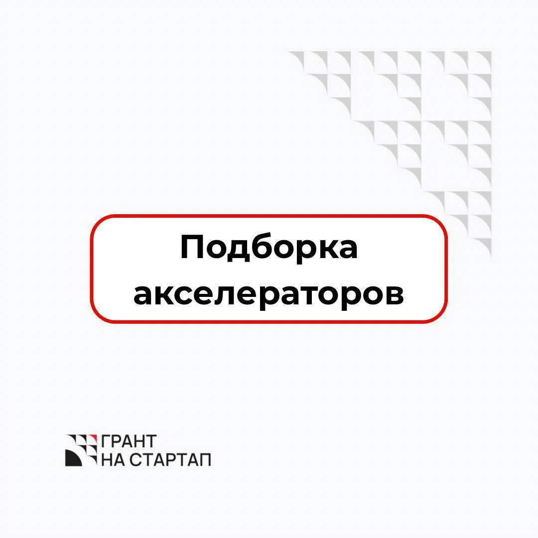 Подборка акселераторов