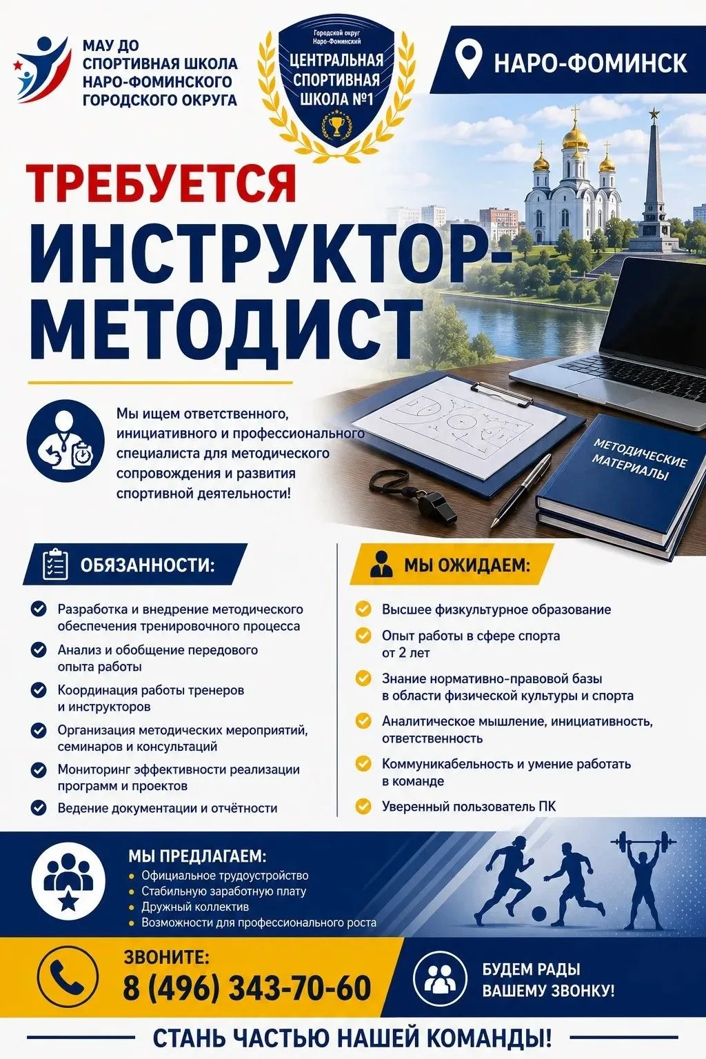 📋 ТРЕБУЕТСЯ ИНСТРУКТОР-МЕТОДИСТ!