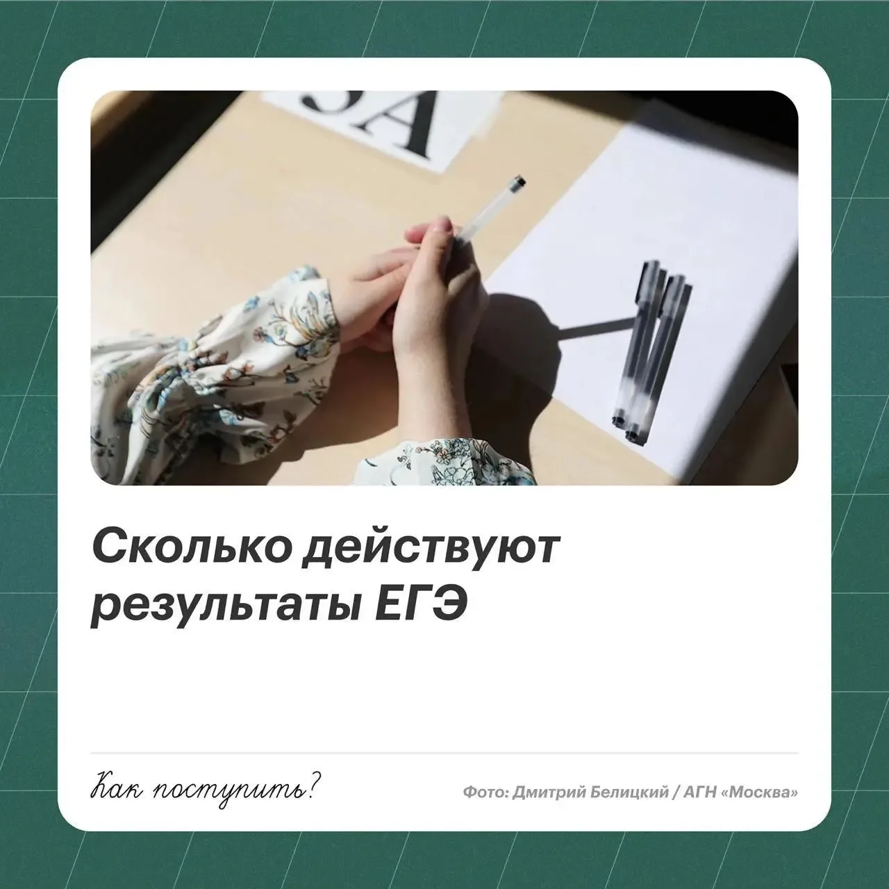 Результаты единого государственного экзамена при приеме в вузы действуют в календарном ...
