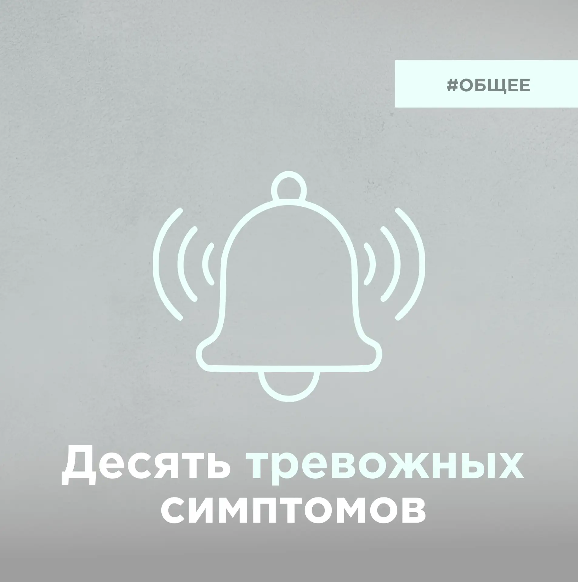 10 симптомов, которые не нужно игнорировать.