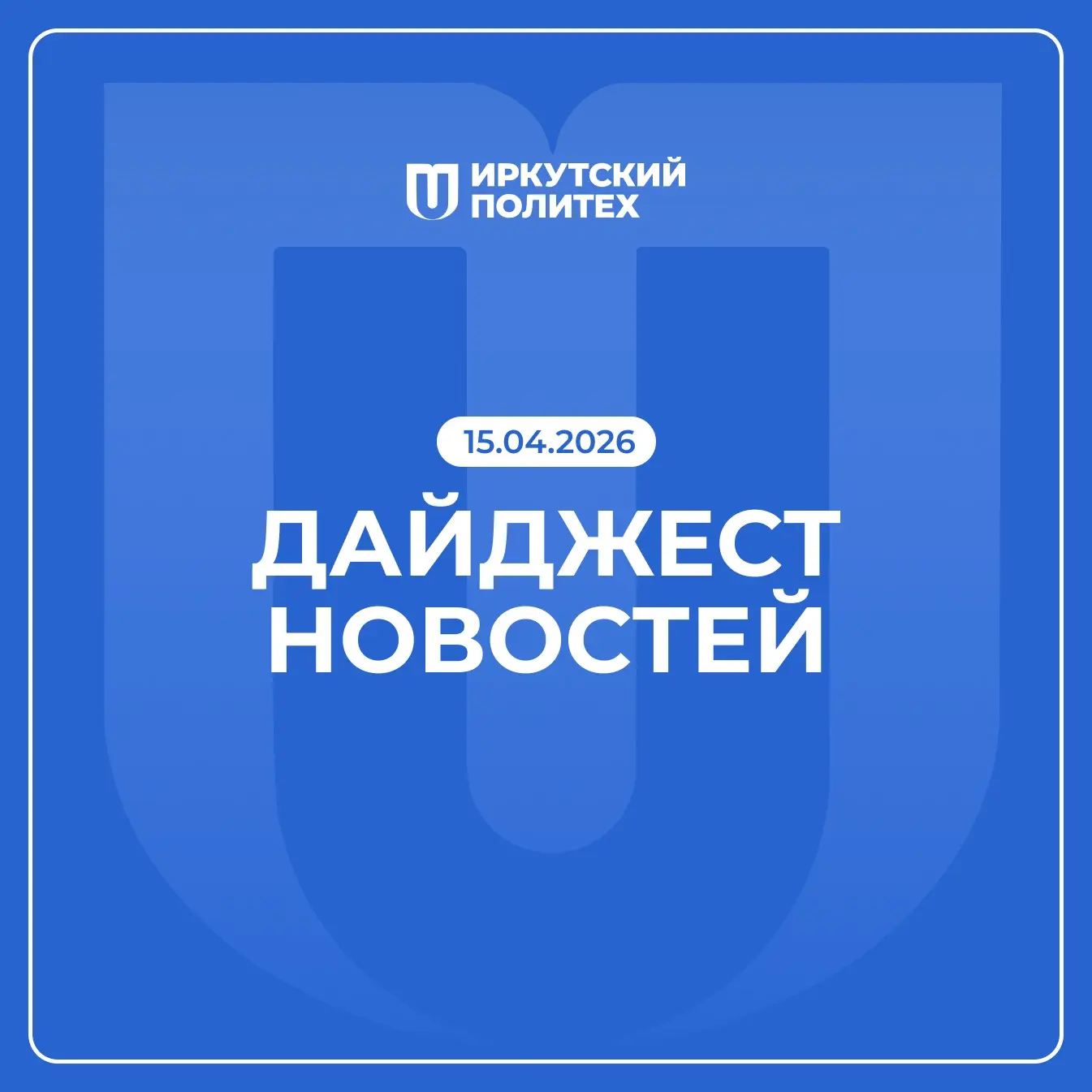 Дайджест новостей за 15 апреля уже в нашей группе VK 💙