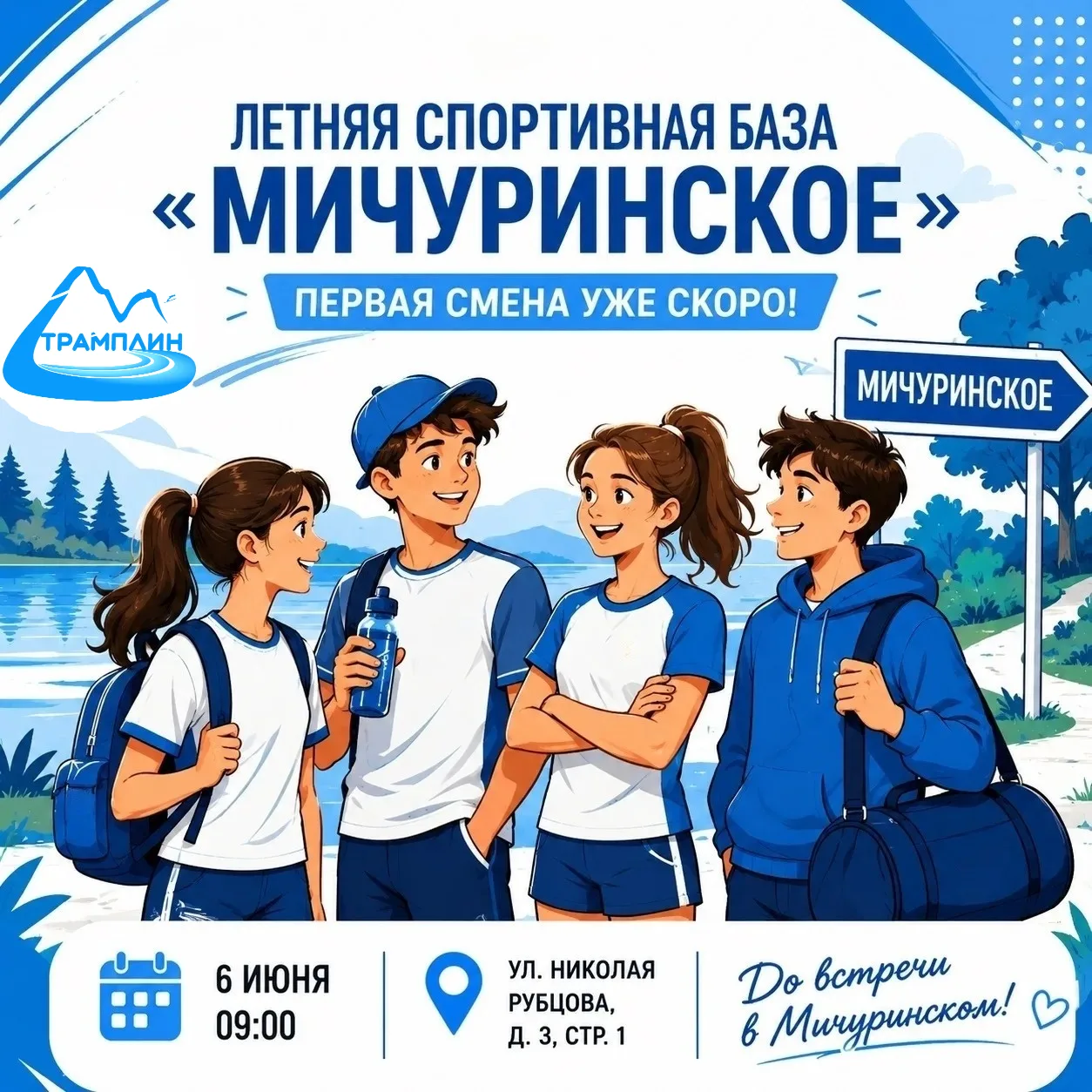 ☀️ Уже через неделю спортсмены отправятся на первую смену летней спортивной базы «Мичур...