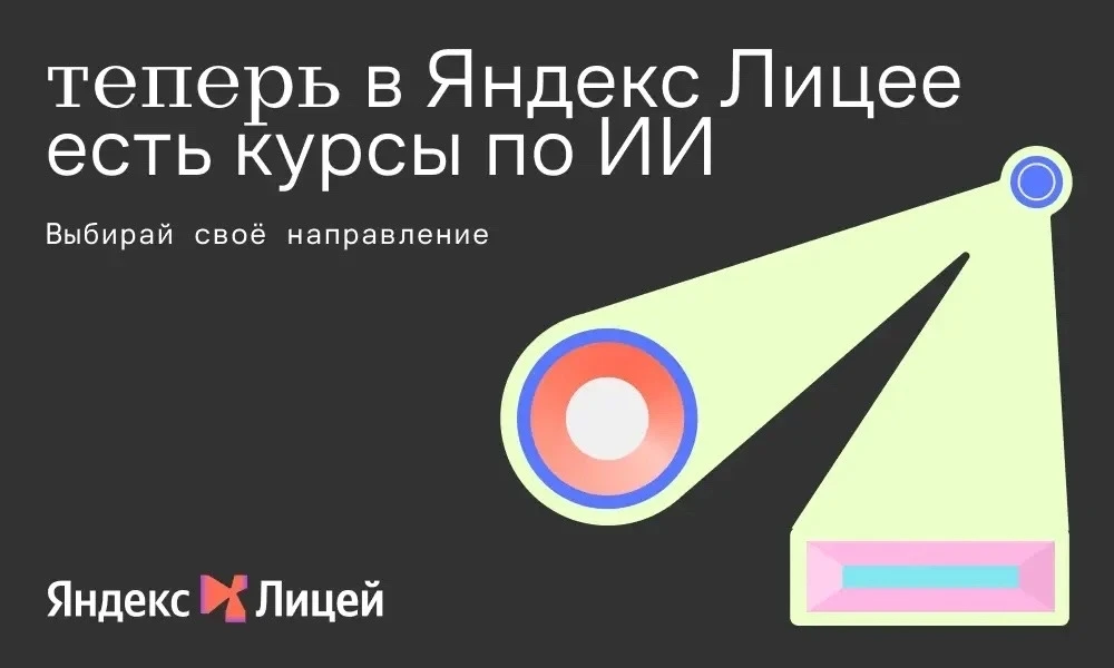 🔥 Яндекс Лицей открывает набор — присоединяйся!