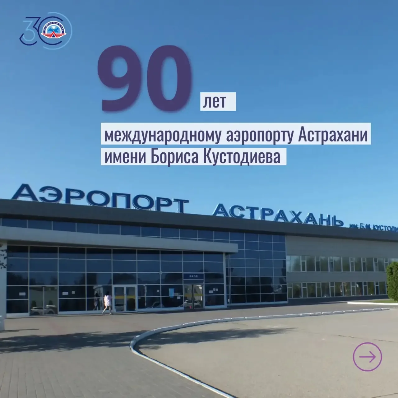 Сегодня, 1 сентября, Международный аэропорт Астрахани имени Бориса Михайловича Кустодие...