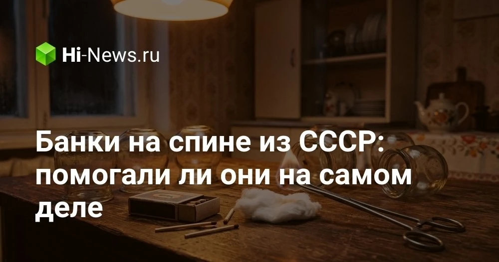Помогают ли банки на спине при простуде и кашле: что говорят история, физика и современ...