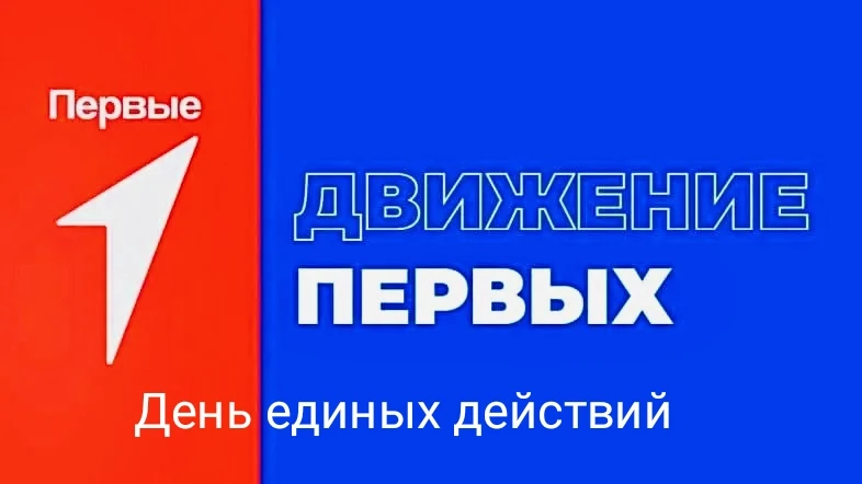 В семнадцатый день нашей смены у нас прошёл Единый день Первых — масштабное событие, которое объедин