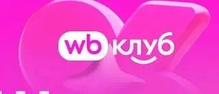 🎉 WB Клуб: 45 дней подписки за 0 рублей 🎉