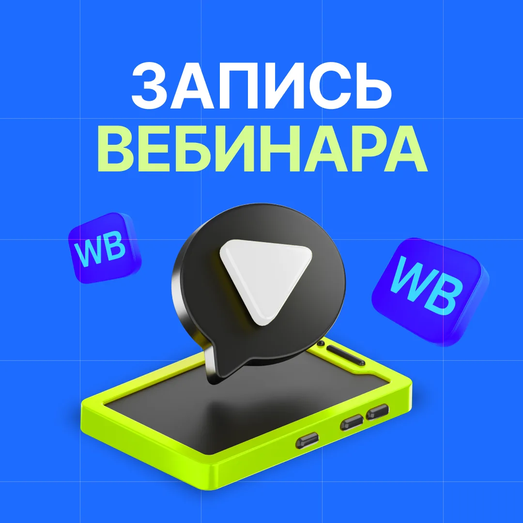 📦 Как теперь отгружать товары на WB? Ответ в записи эфира