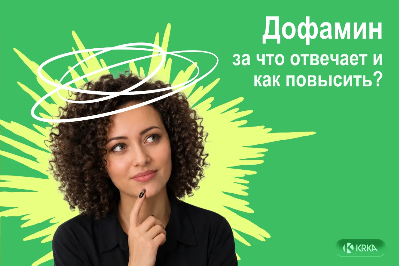🥳 Дофамин — это не «гормон счастья», а скорее нейромедиатор мотивации и ожидания награ...