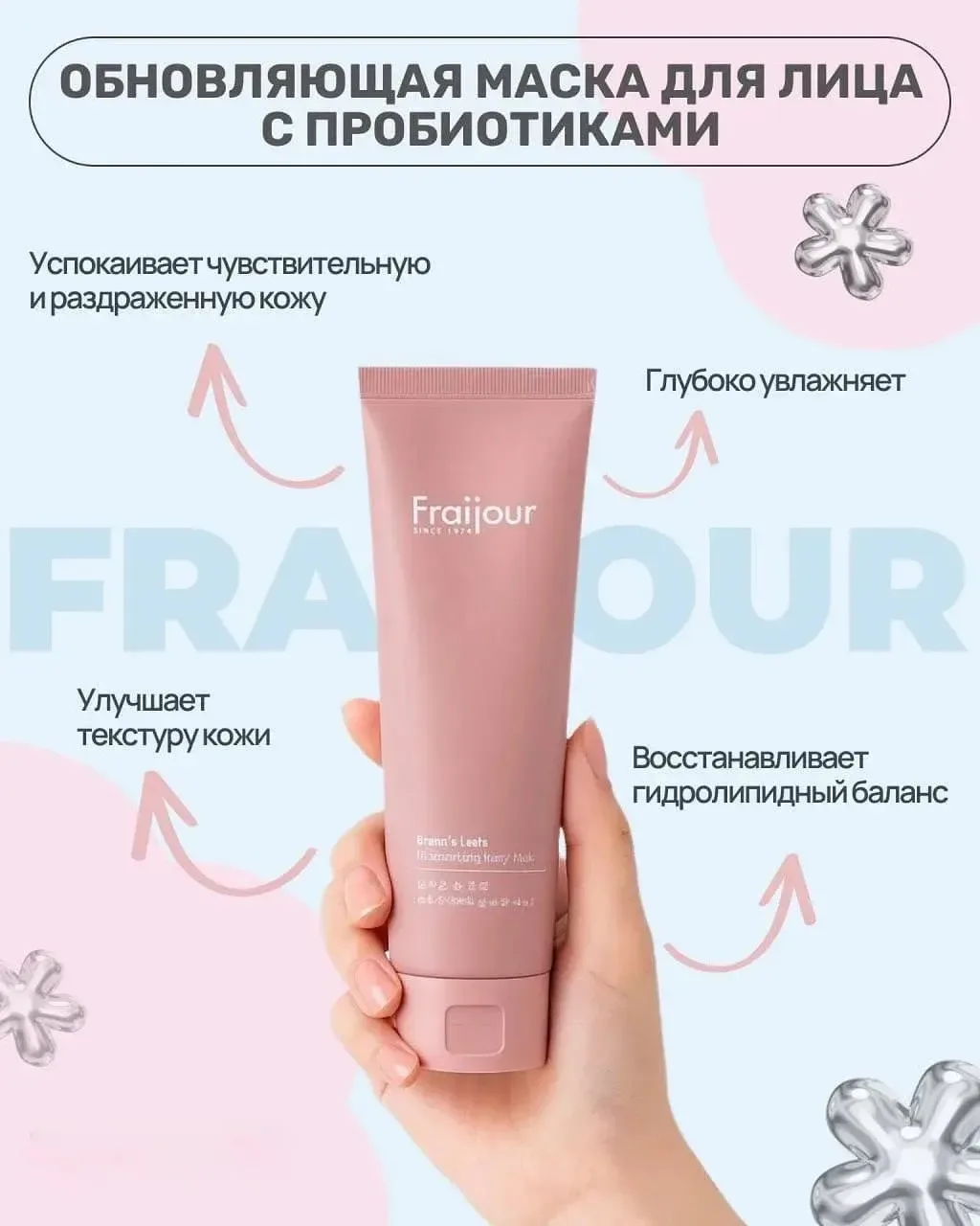 Каждая маска Fraijour - это продуманный уход, направленный на решение конкретных задач ...