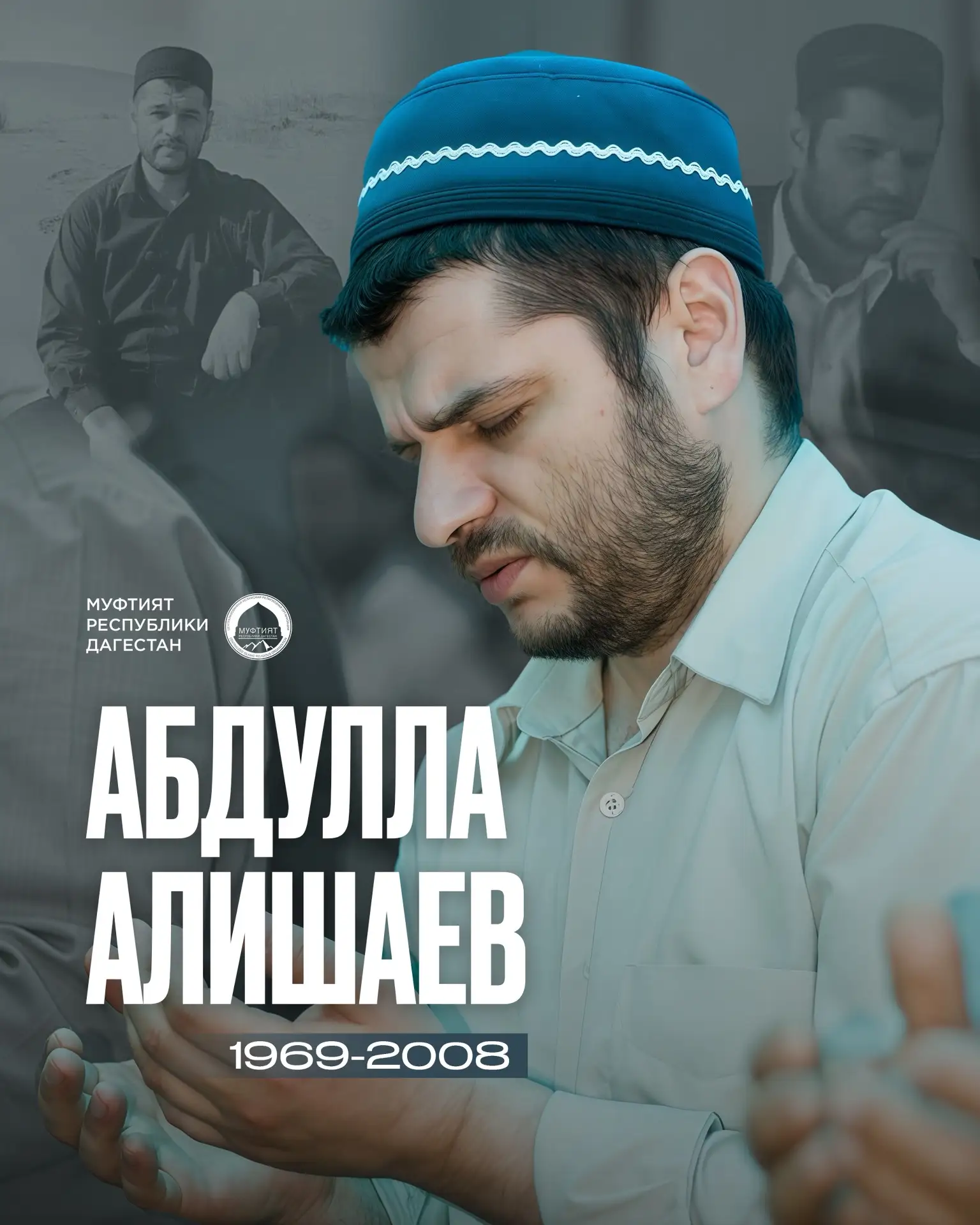 Все мы созданы Всевышним и к Нему наше возвращение! В годовщину гибели Абдуллы Алишаева...