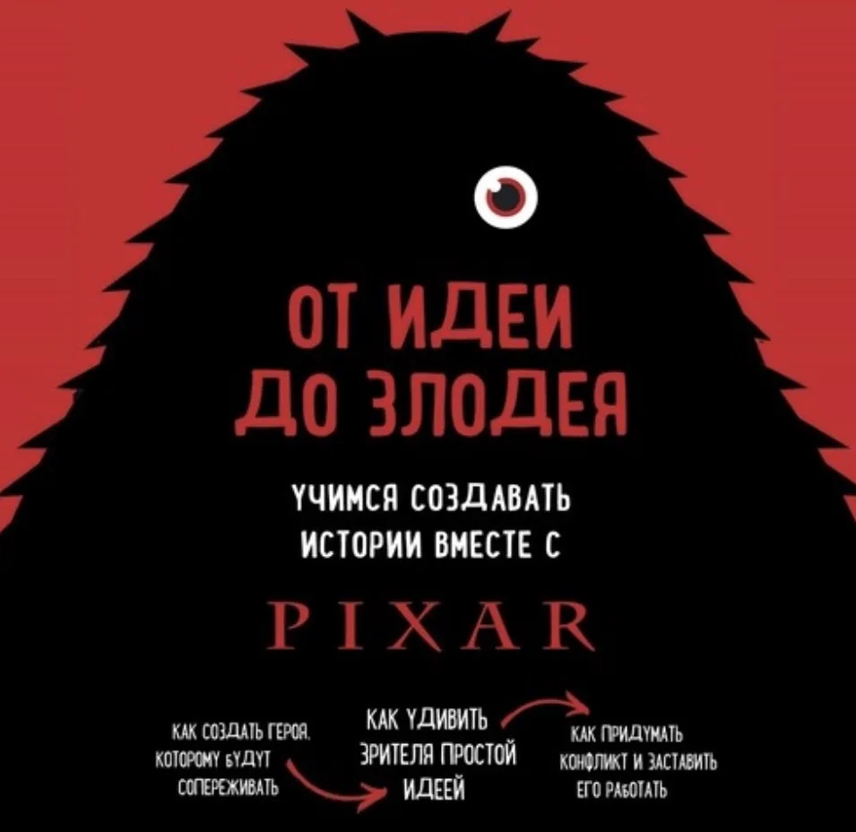 От идеи до злодея. Учимся создавать истории вместе с Pixar
