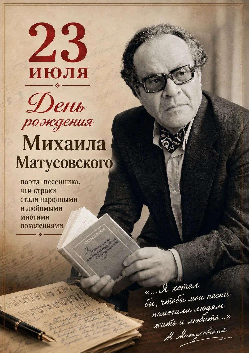 🎼🌹Культурная столица. День рождения Михаила Матусовского