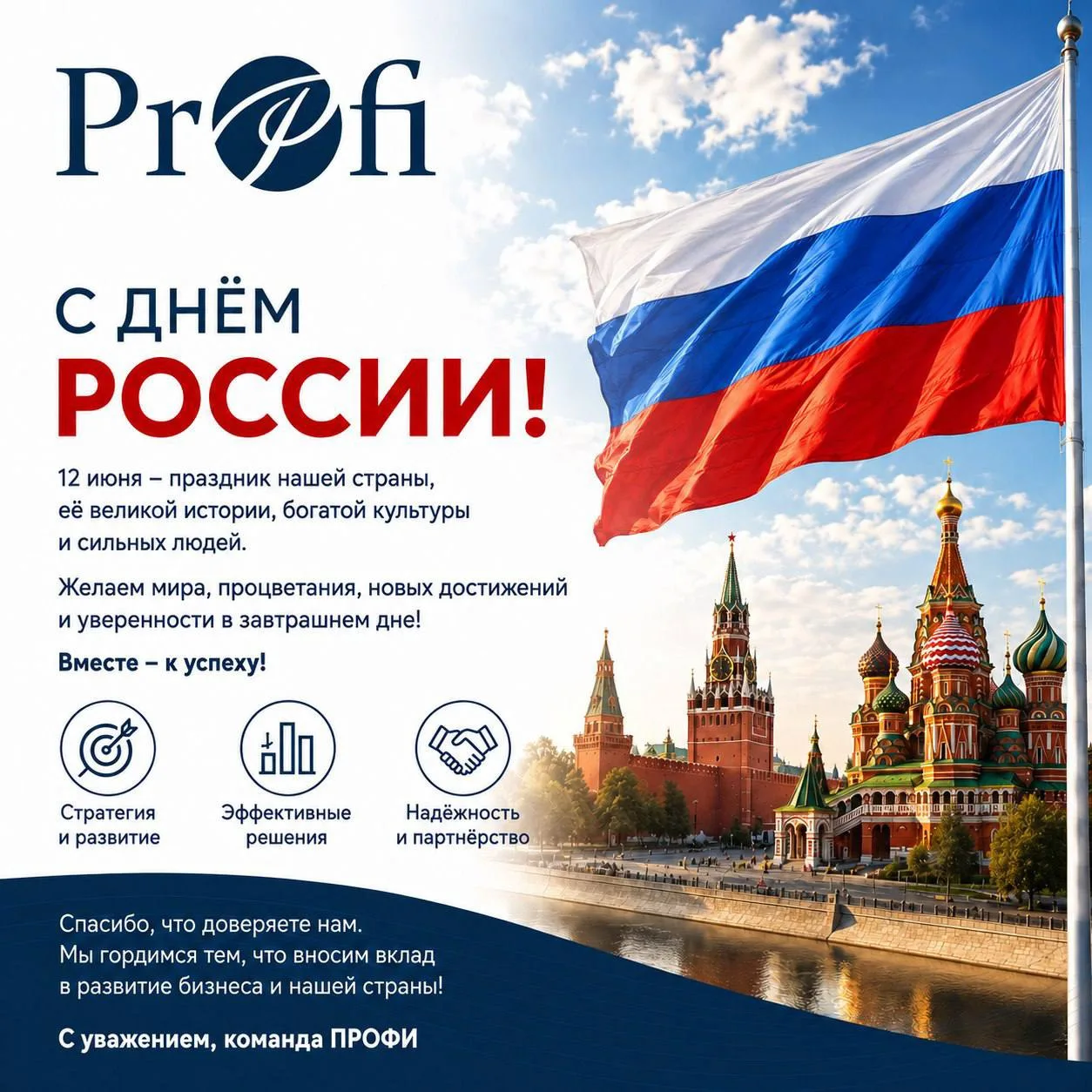 С Днём России! Страна великих масштабов и сильных решений 🇷🇺✨