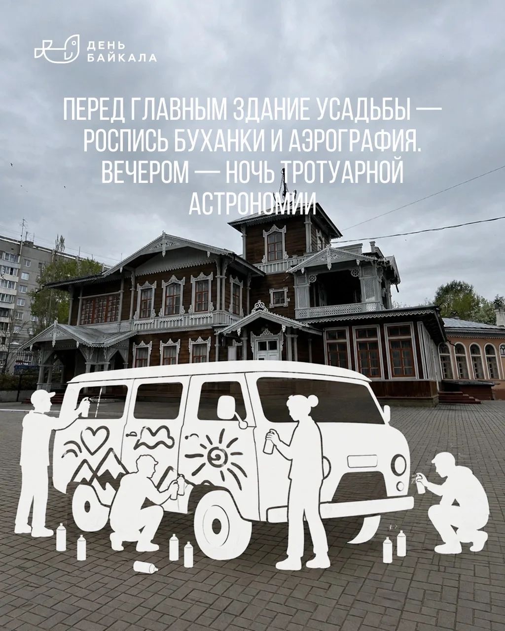 В День Байкала можно будет попасть на увлекательние экскурсии по усадьбе. Они стартуют ...