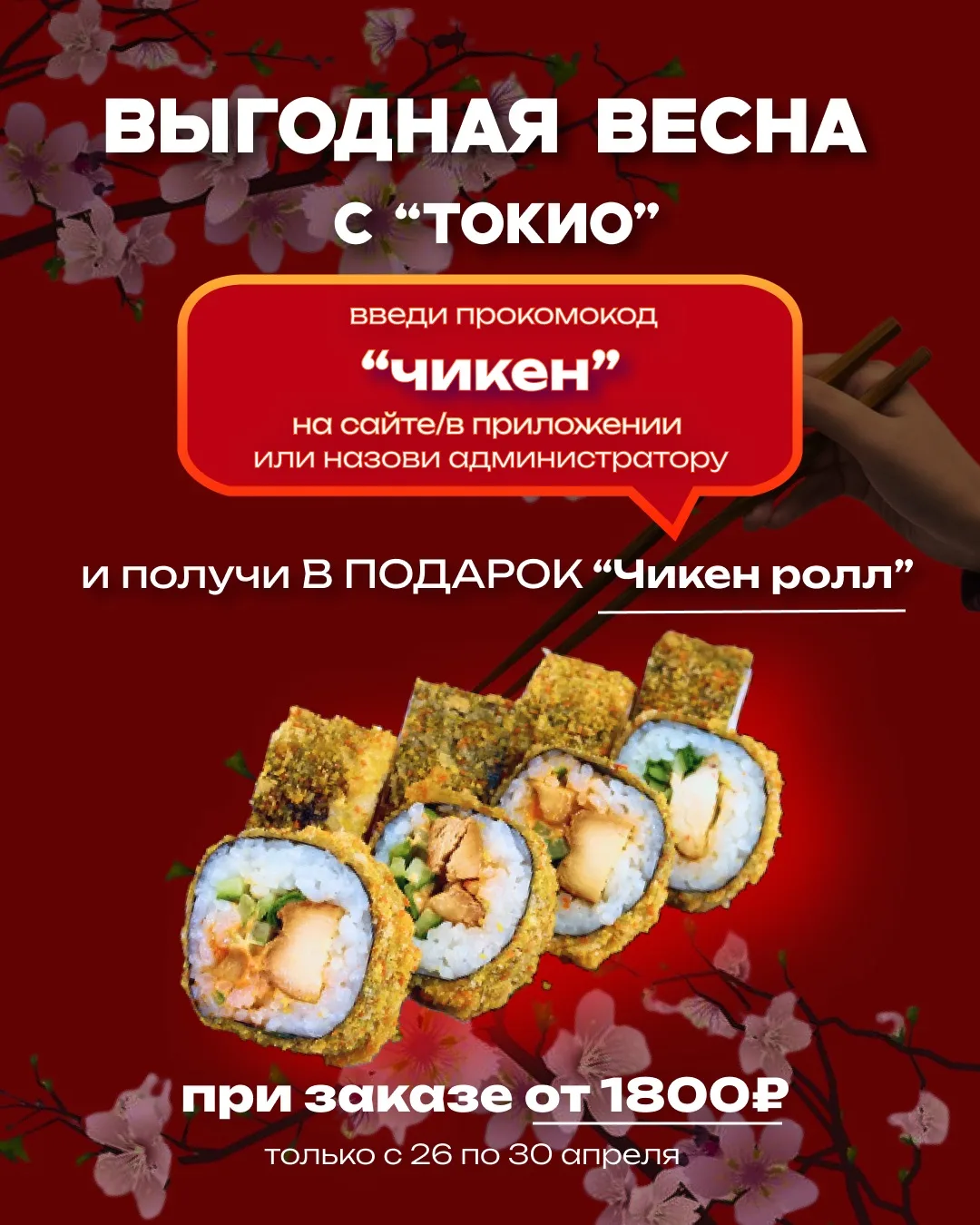ВЫГОДНАЯ весна в суши‑баре «Токио»! 🌸

Используйте промокод «ЧИКЕН» и получите ролл в ПОДАРОК! 🎁

