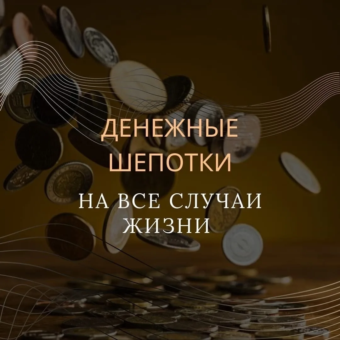 ДЕНЕЖНЫЕ ШЕПОТКИ НА
