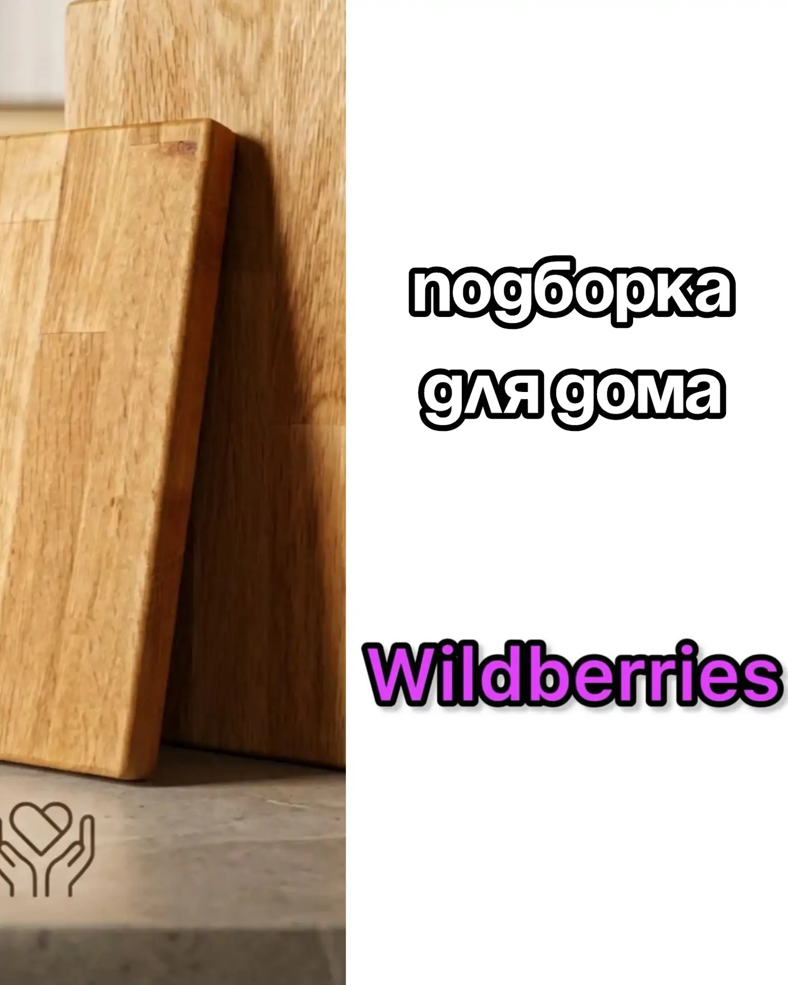🔥Подборка для дома на Wildberries
