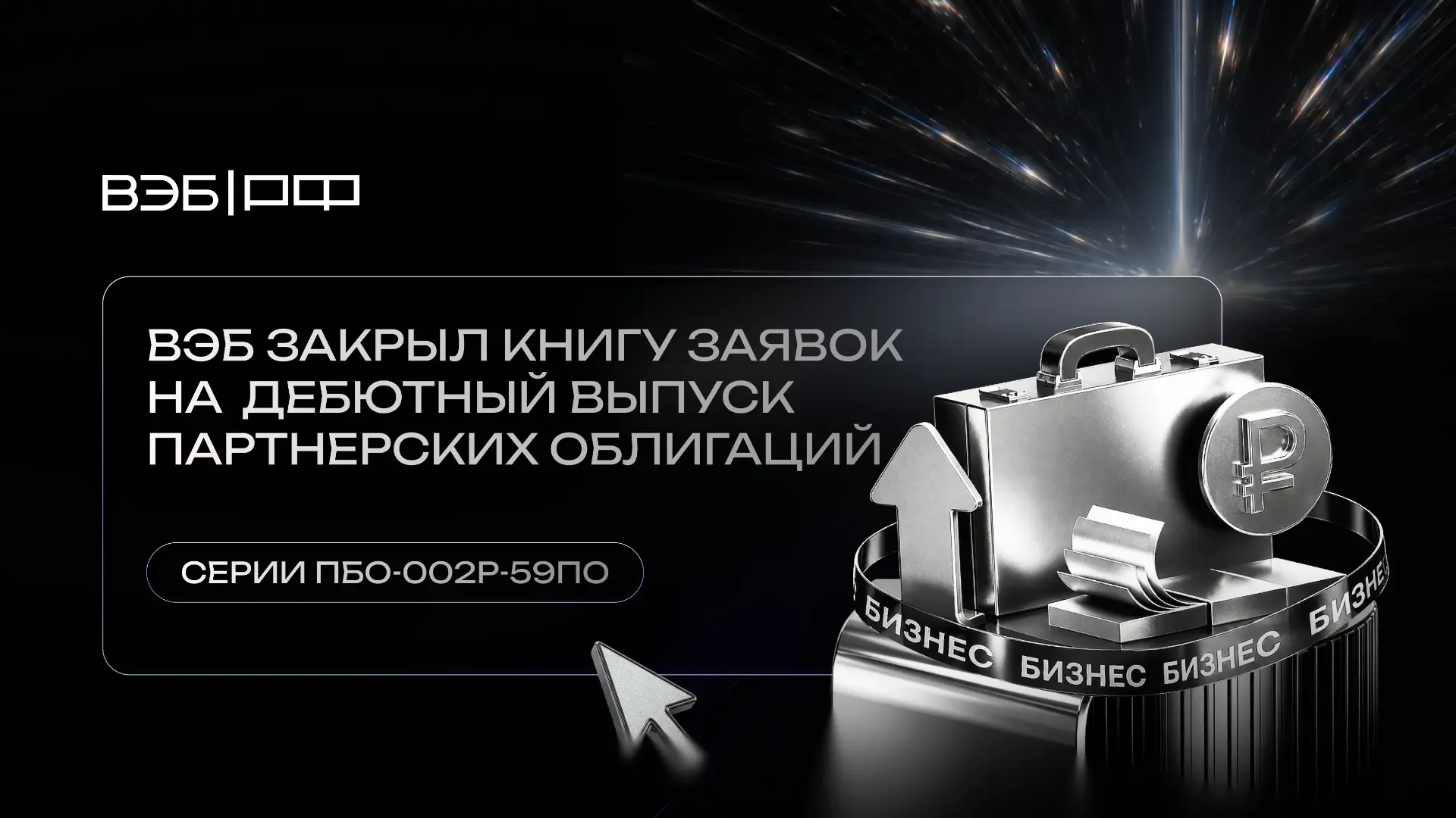 Облигации ВЭБа — один из способов привлечь долгосрочные средства для масштабных проекто...