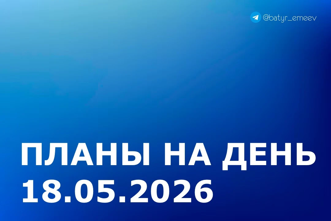 #ПланЭмеева на 18.05 ✏️